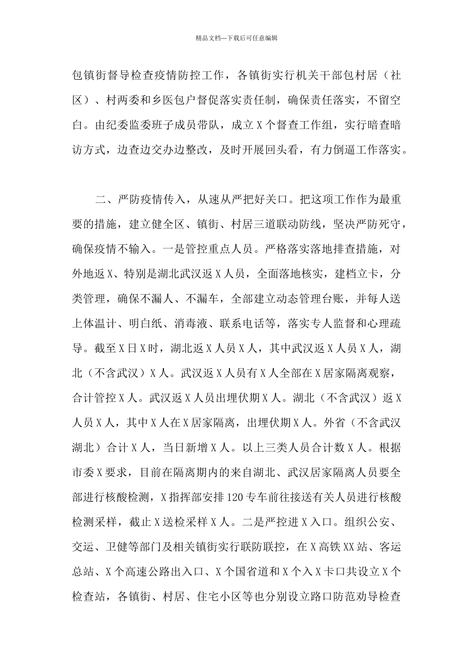 疫情防控工作情况汇报集合16篇_第2页