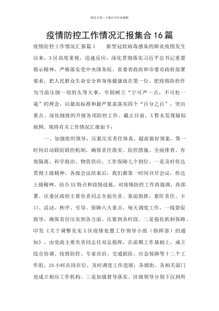 疫情防控工作情况汇报集合16篇