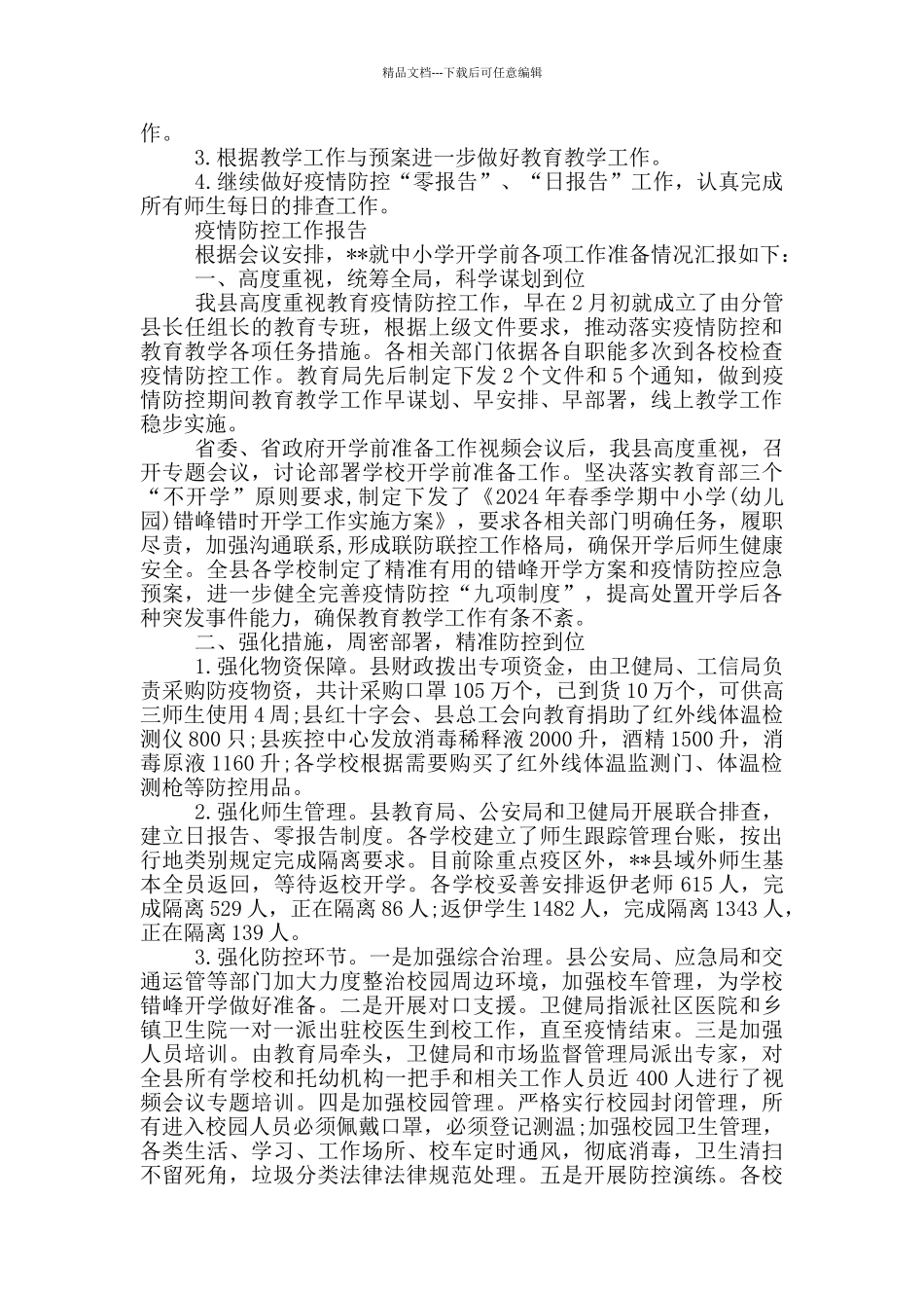 疫情防控工作报告3篇_第2页