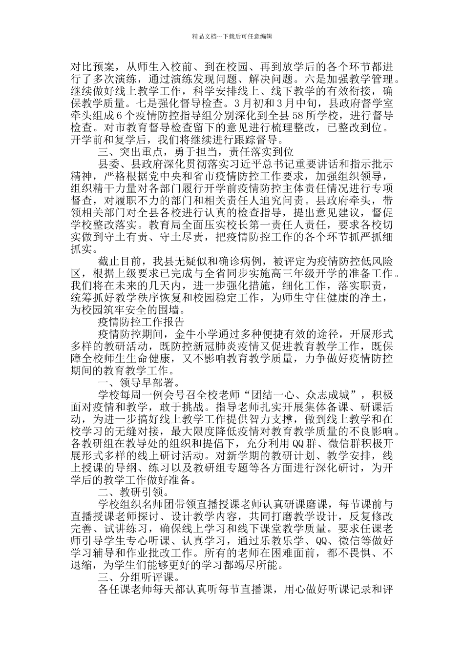 疫情防控工作报告3篇_第3页