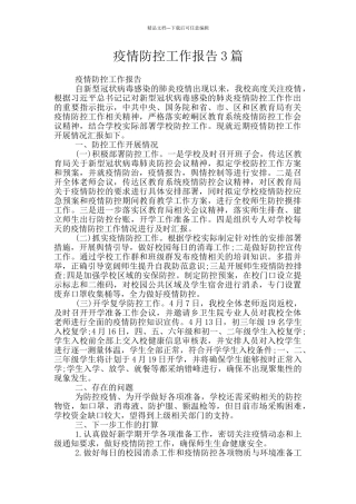 疫情防控工作报告3篇