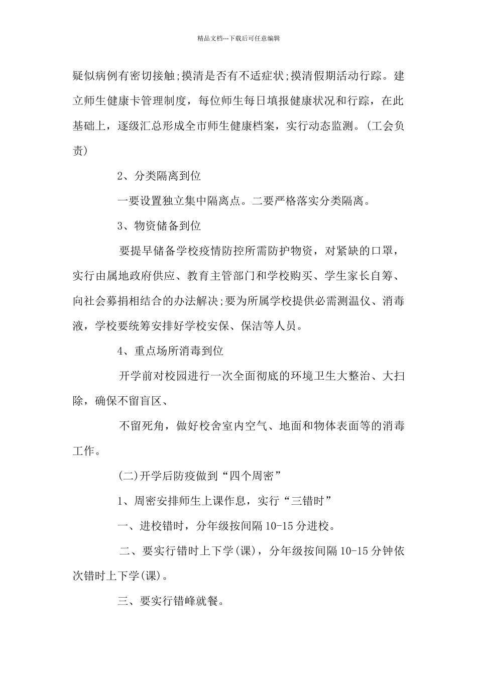 疫情防控工作方案-疫情疫病防控工作方案_第2页