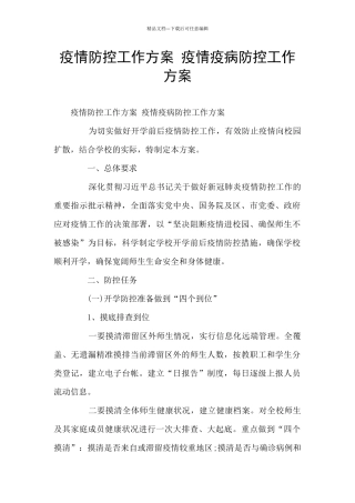 疫情防控工作方案-疫情疫病防控工作方案