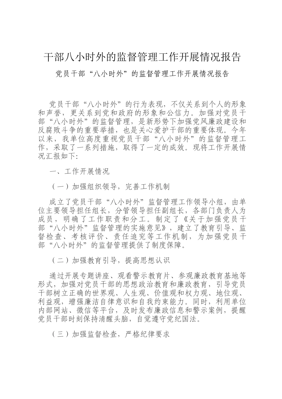 干部八小时外的监督管理工作开展情况报告_第1页