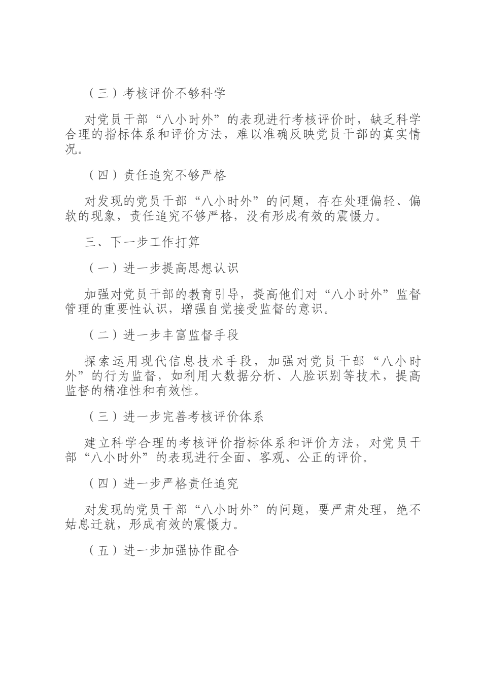 干部八小时外的监督管理工作开展情况报告_第3页