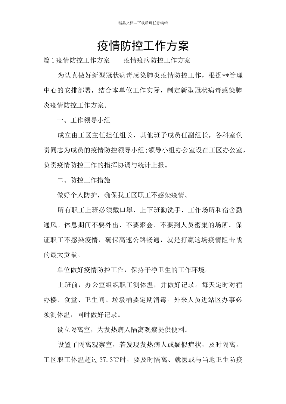 疫情防控工作方案_第1页