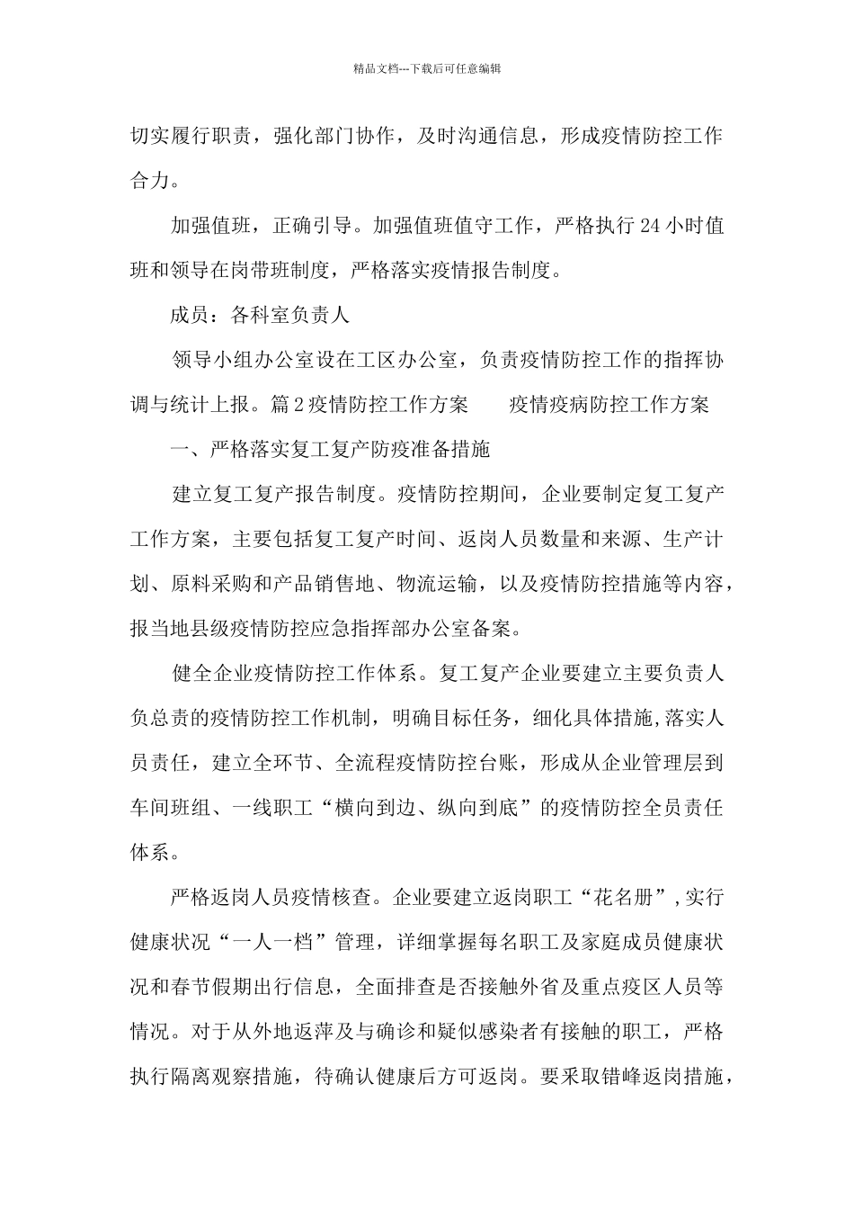 疫情防控工作方案_第3页