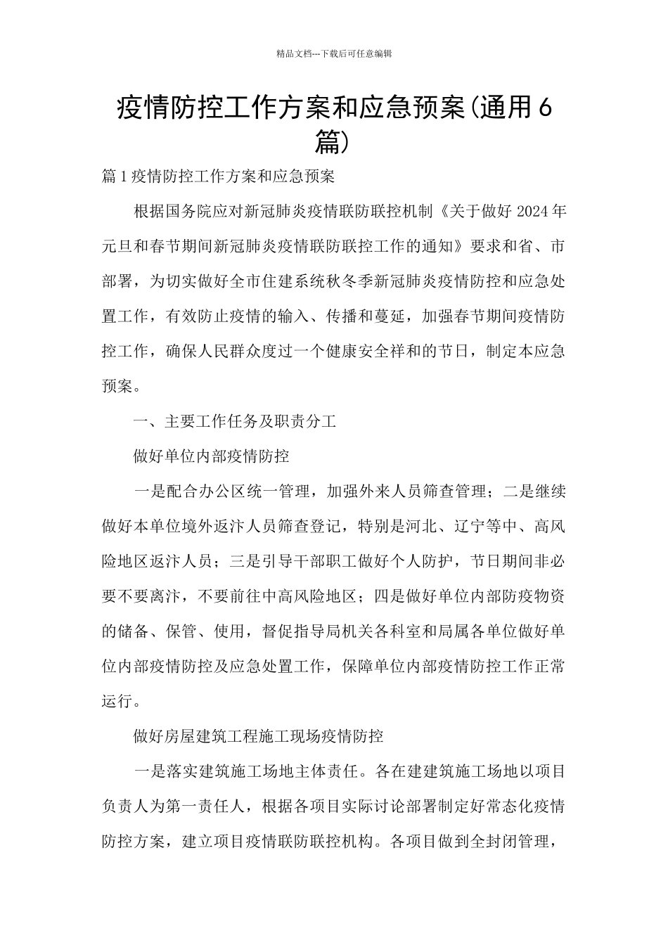 疫情防控工作方案和应急预案(通用6篇)_第1页