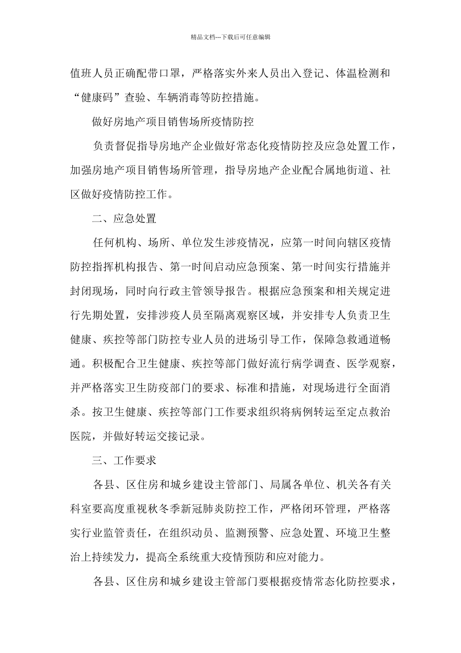 疫情防控工作方案和应急预案(通用6篇)_第3页