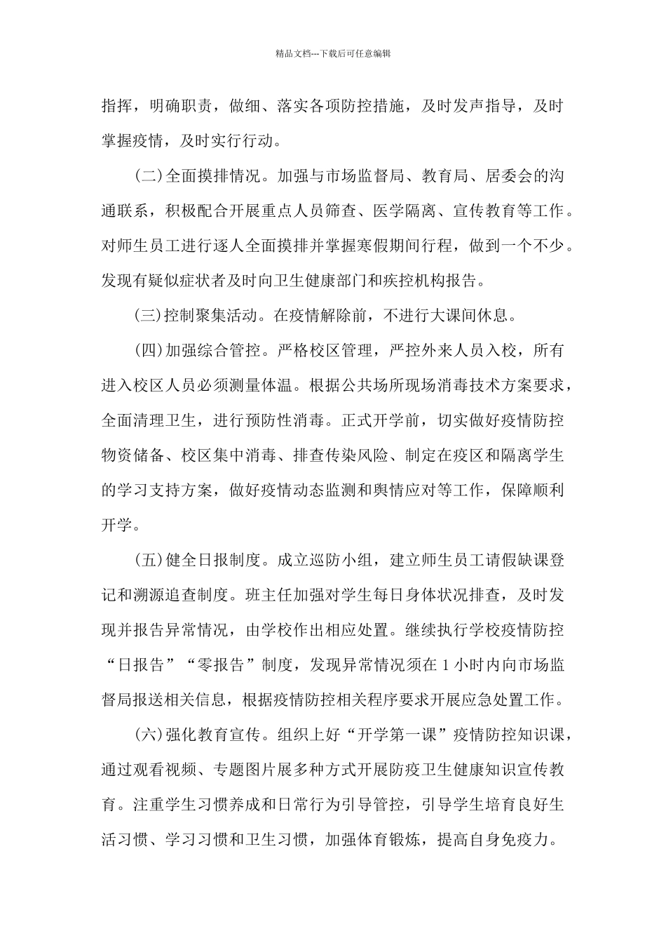 疫情防控工作方案和应急预案_第3页