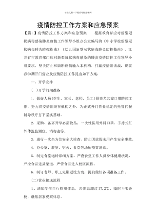 疫情防控工作方案和应急预案