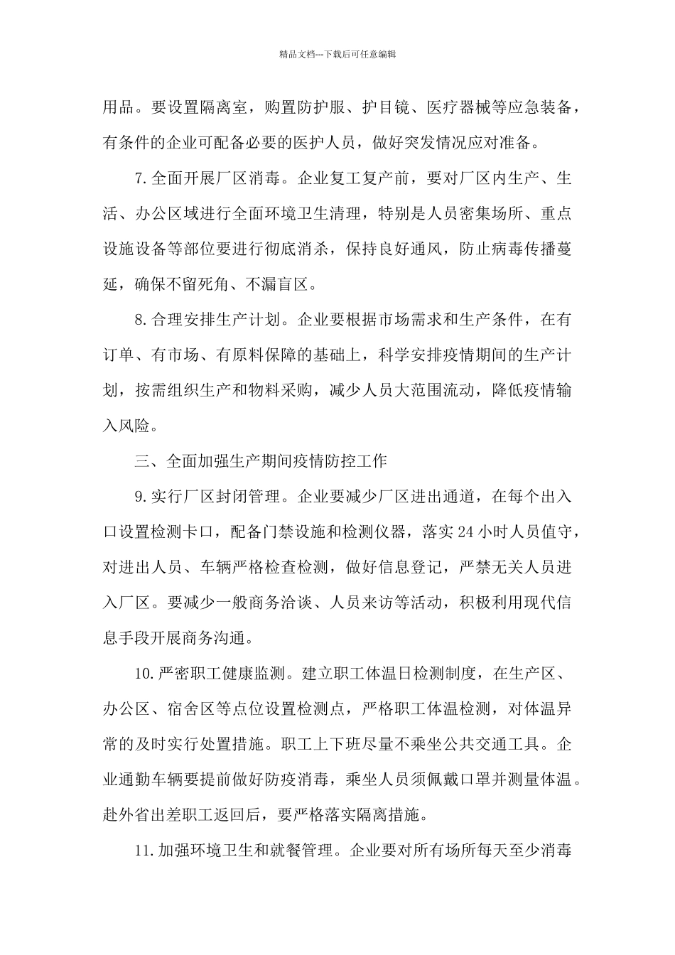 疫情防控工作方案和应急预案11篇_第3页