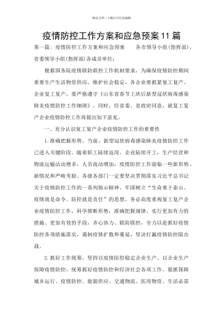 疫情防控工作方案和应急预案11篇