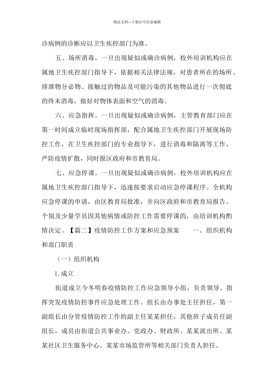 疫情防控工作方案和应急预案八篇_第2页