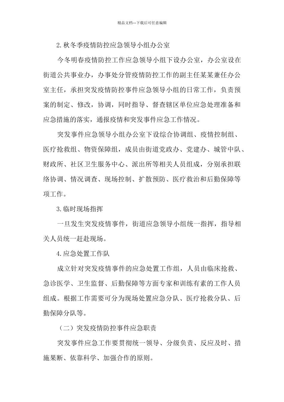疫情防控工作方案和应急预案八篇_第3页