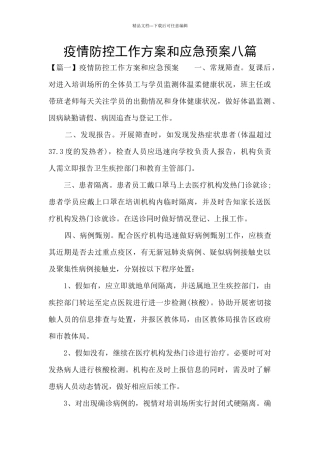 疫情防控工作方案和应急预案八篇