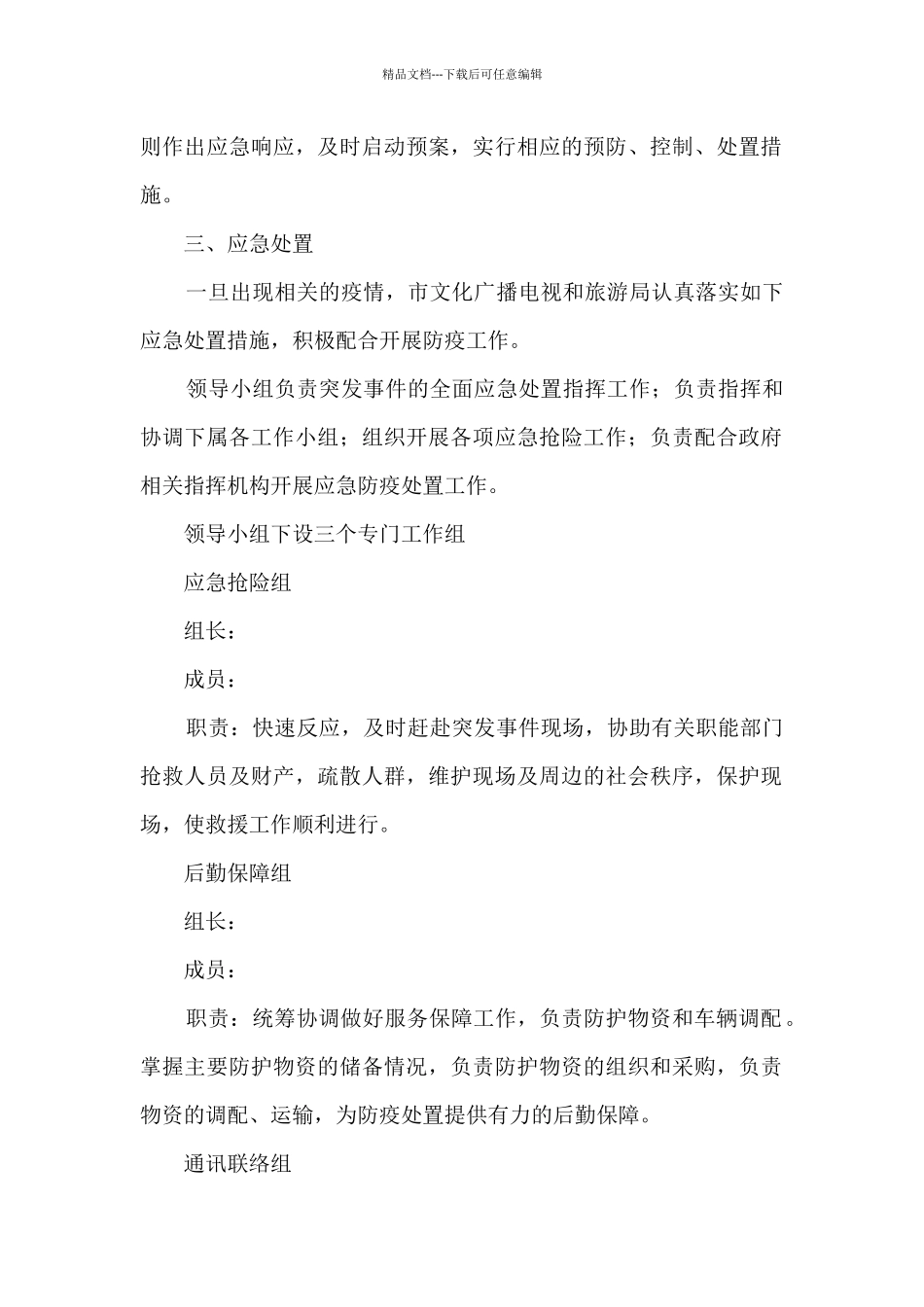 疫情防控工作方案和应急预案范文(精选19篇)_第2页