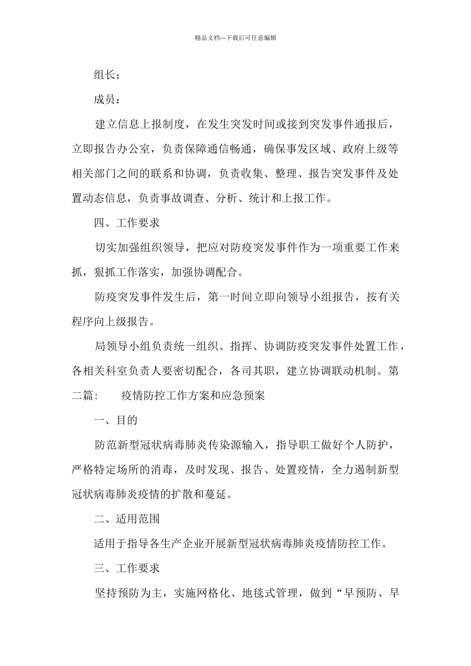 疫情防控工作方案和应急预案范文(精选19篇)_第3页