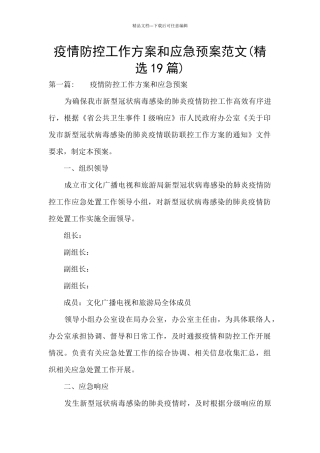 疫情防控工作方案和应急预案范文(精选19篇)