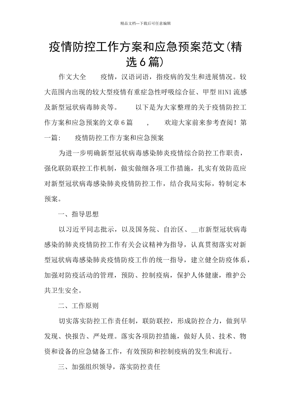 疫情防控工作方案和应急预案范文(精选6篇)_第1页