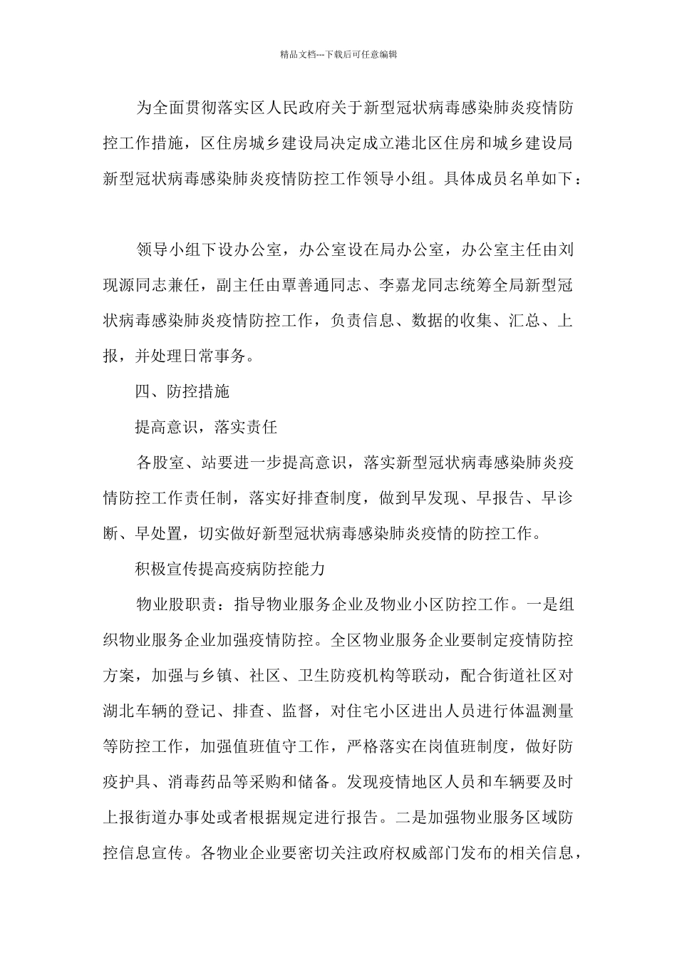 疫情防控工作方案和应急预案范文(精选6篇)_第2页