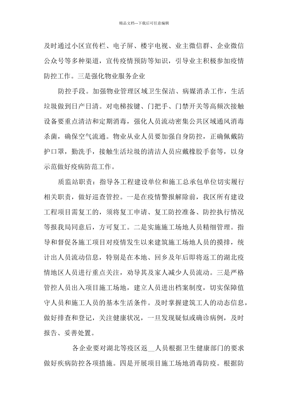 疫情防控工作方案和应急预案范文(精选6篇)_第3页