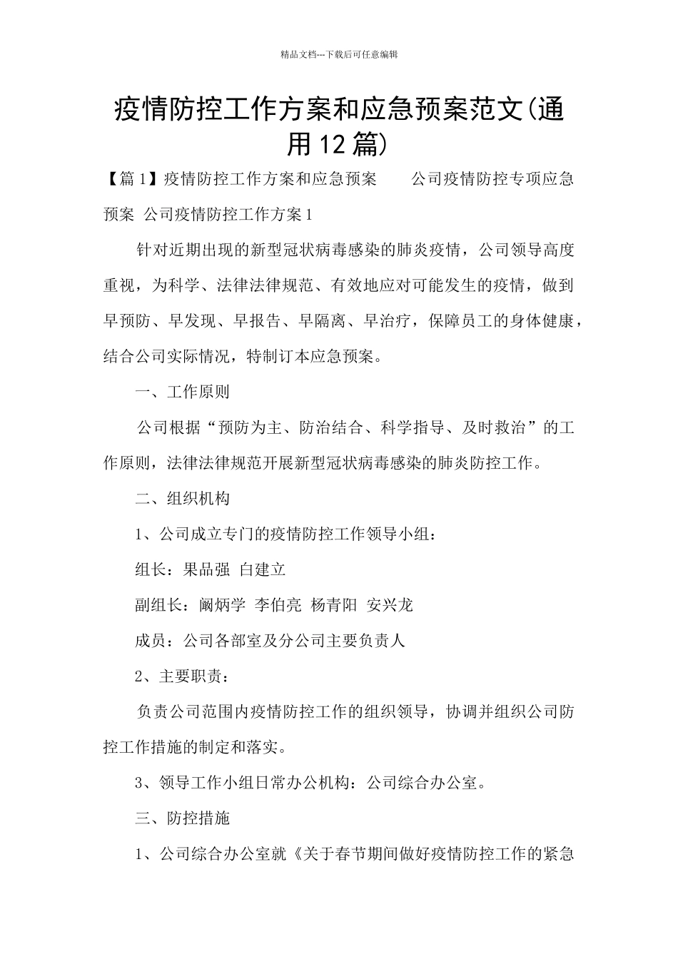 疫情防控工作方案和应急预案范文_第1页
