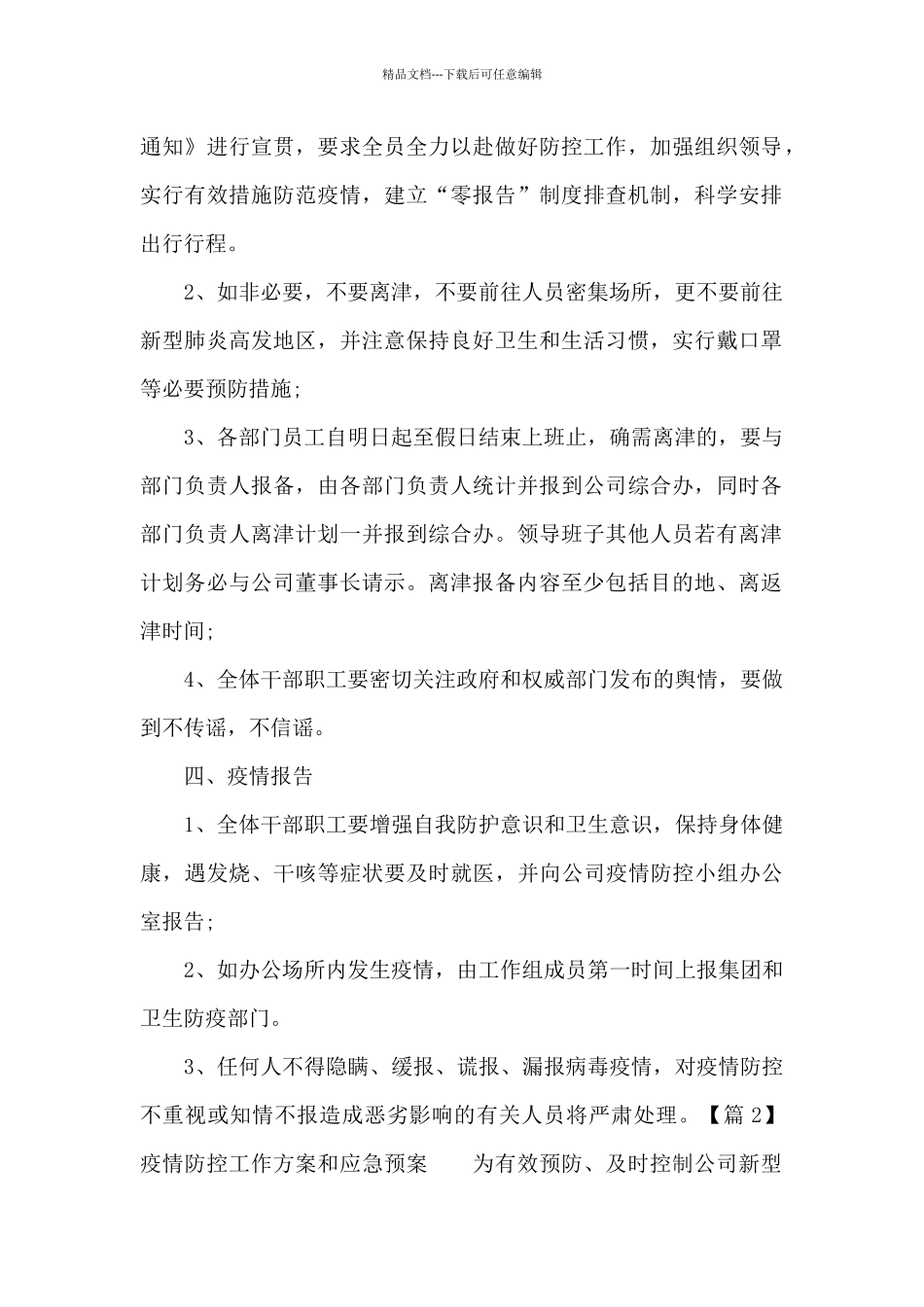 疫情防控工作方案和应急预案范文_第2页