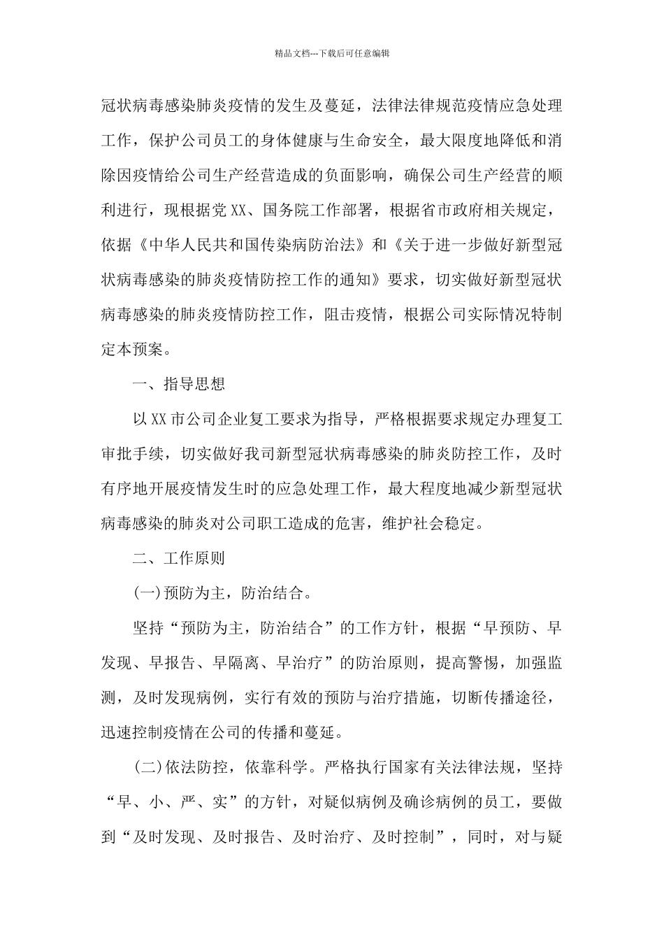 疫情防控工作方案和应急预案范文_第3页