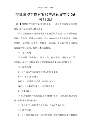 疫情防控工作方案和应急预案范文