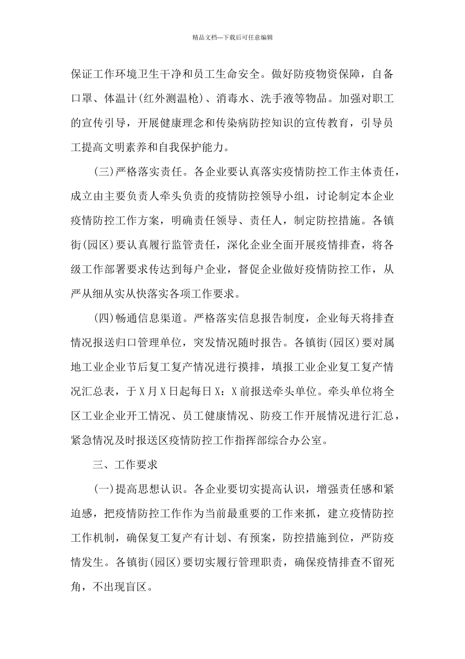 疫情防控工作方案和应急预案范文三篇_第2页