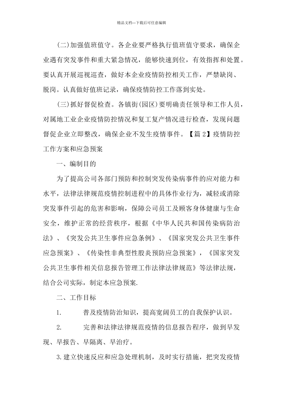 疫情防控工作方案和应急预案范文三篇_第3页