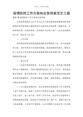 疫情防控工作方案和应急预案范文三篇