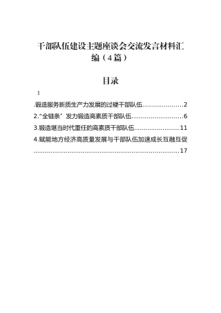 干部队伍建设主题座谈会交流发言材料汇编（4篇）