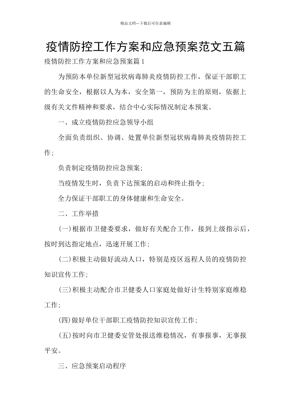 疫情防控工作方案和应急预案范文五篇_第1页