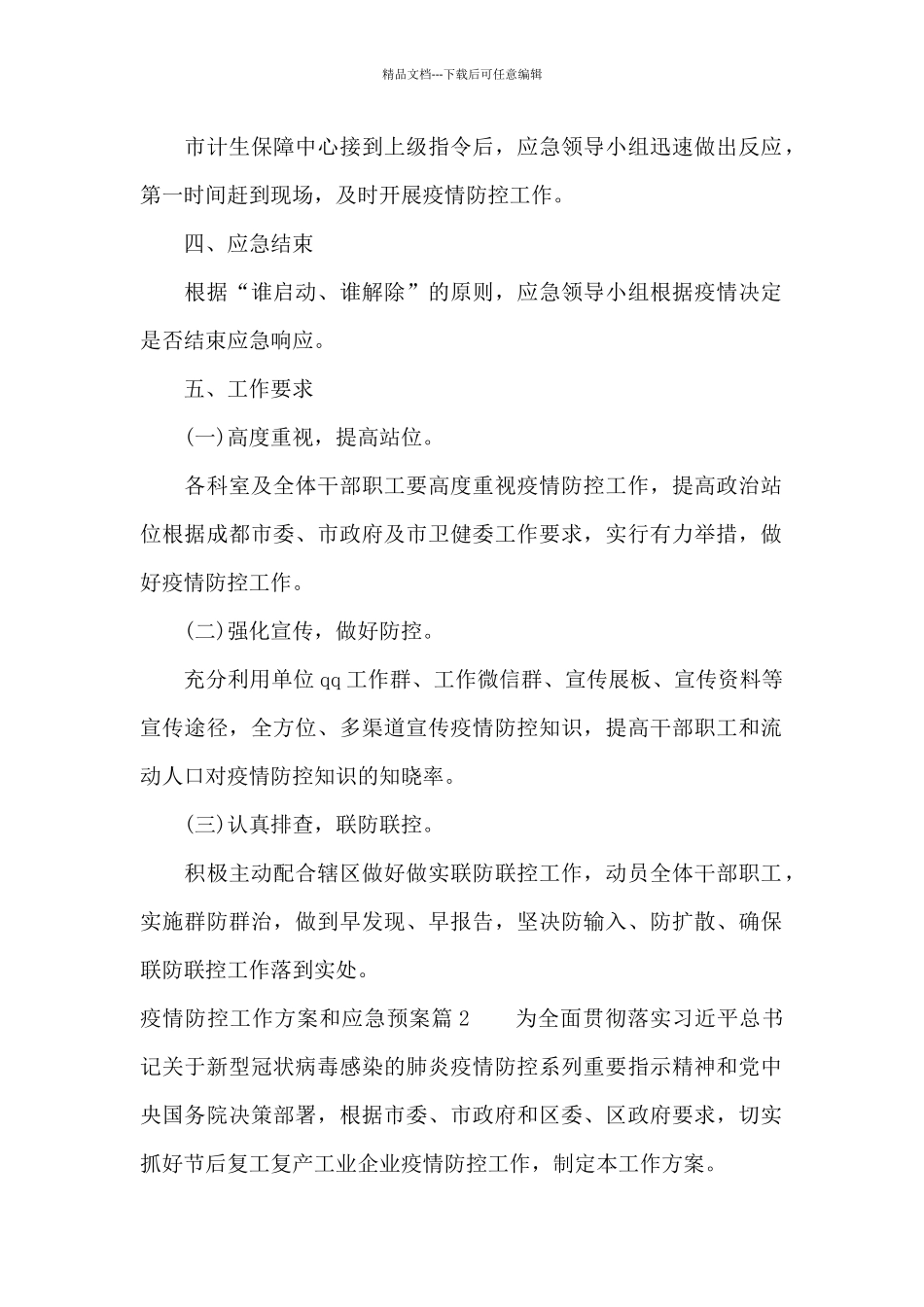 疫情防控工作方案和应急预案范文五篇_第2页