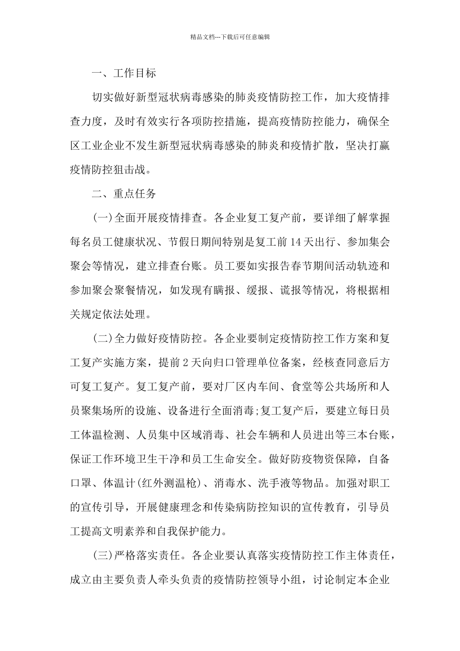 疫情防控工作方案和应急预案范文五篇_第3页