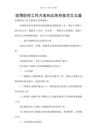 疫情防控工作方案和应急预案范文五篇