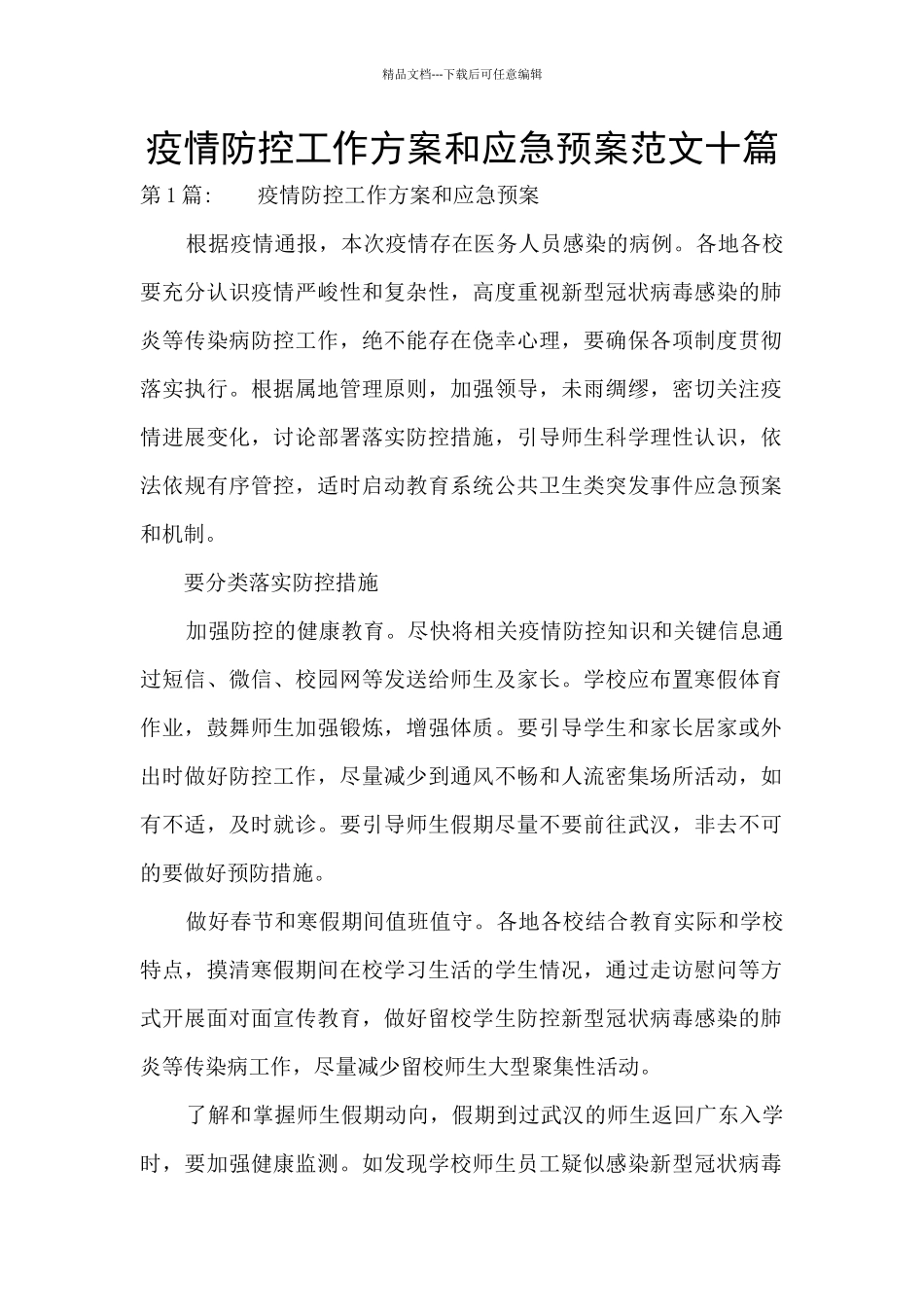 疫情防控工作方案和应急预案范文十篇_第1页