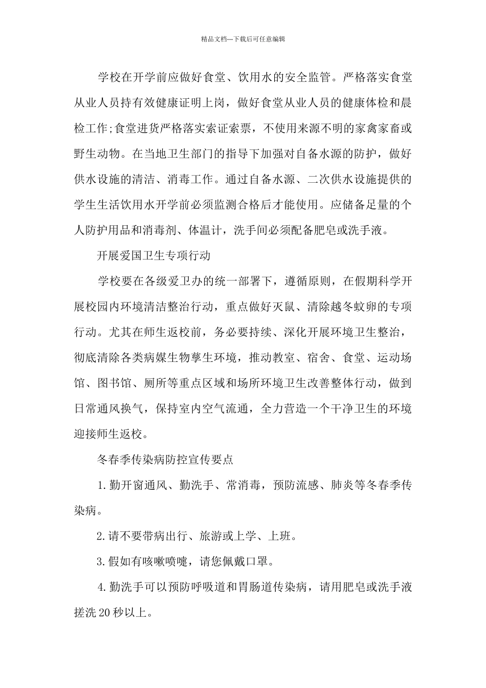 疫情防控工作方案和应急预案范文十篇_第3页