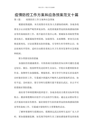 疫情防控工作方案和应急预案范文十篇