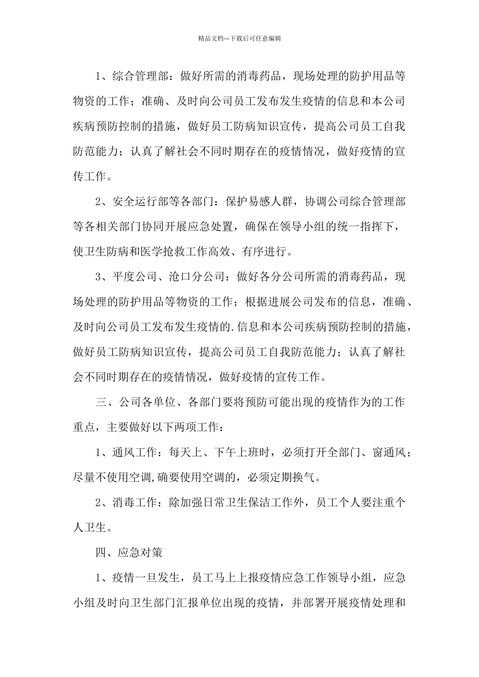 疫情防控工作方案和应急预案范文四篇_第2页