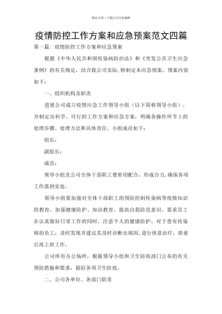 疫情防控工作方案和应急预案范文四篇