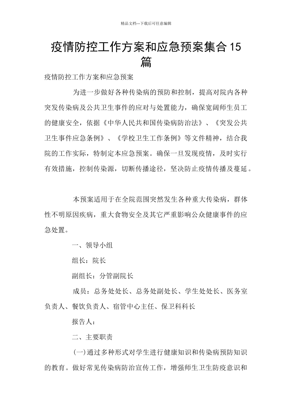 疫情防控工作方案和应急预案集合15篇_第1页