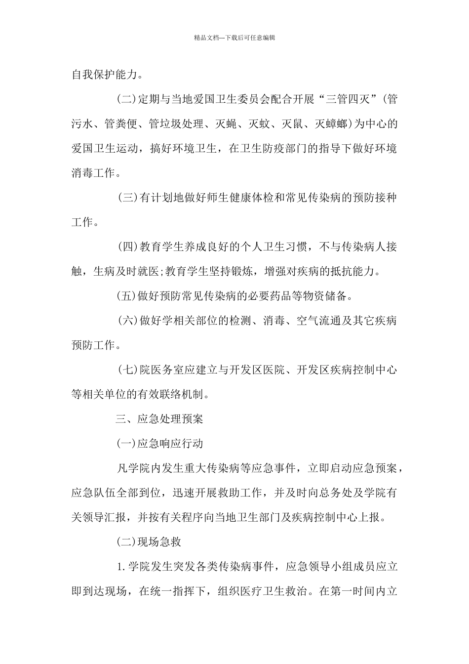 疫情防控工作方案和应急预案集合15篇_第2页