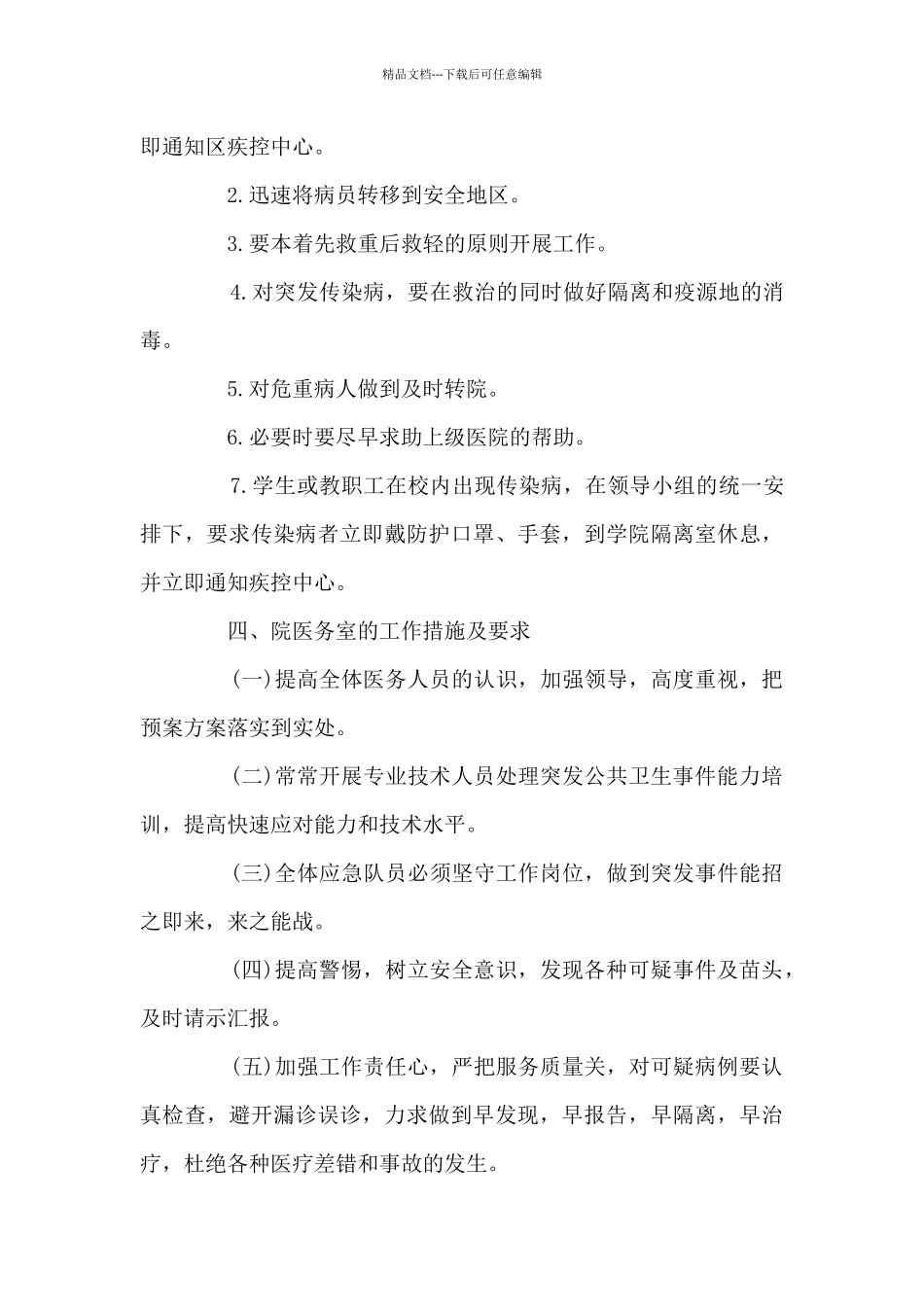 疫情防控工作方案和应急预案集合15篇_第3页