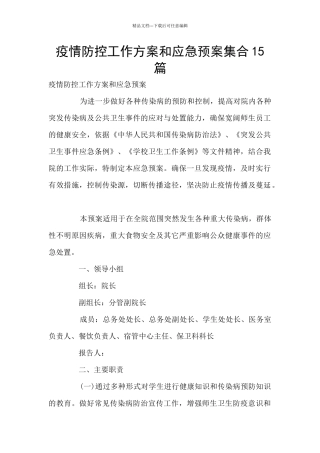 疫情防控工作方案和应急预案集合15篇