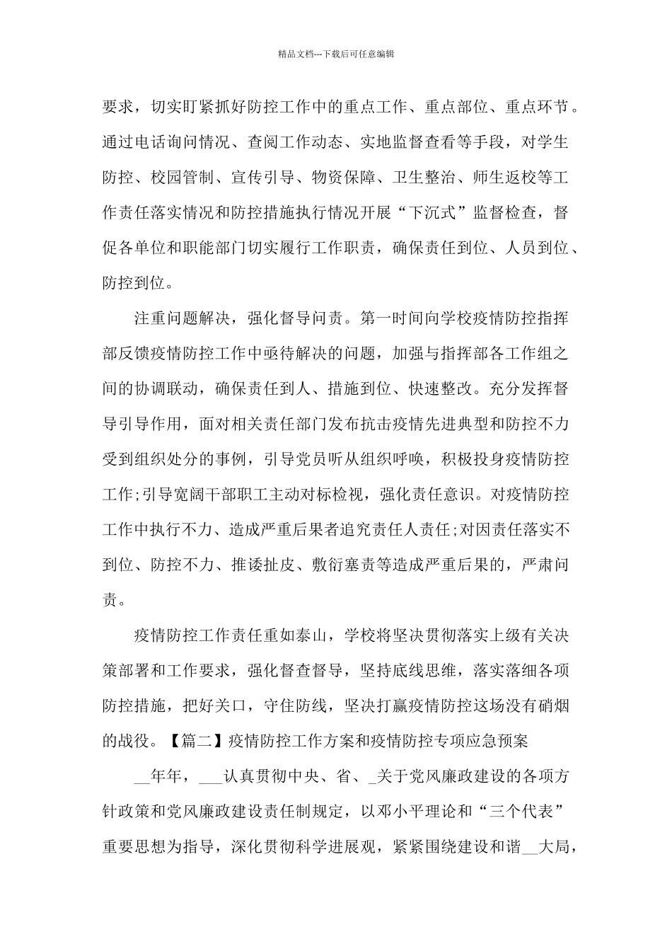 疫情防控工作方案和疫情防控专项应急预案_第2页