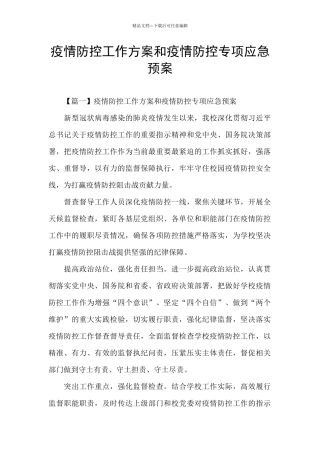 疫情防控工作方案和疫情防控专项应急预案