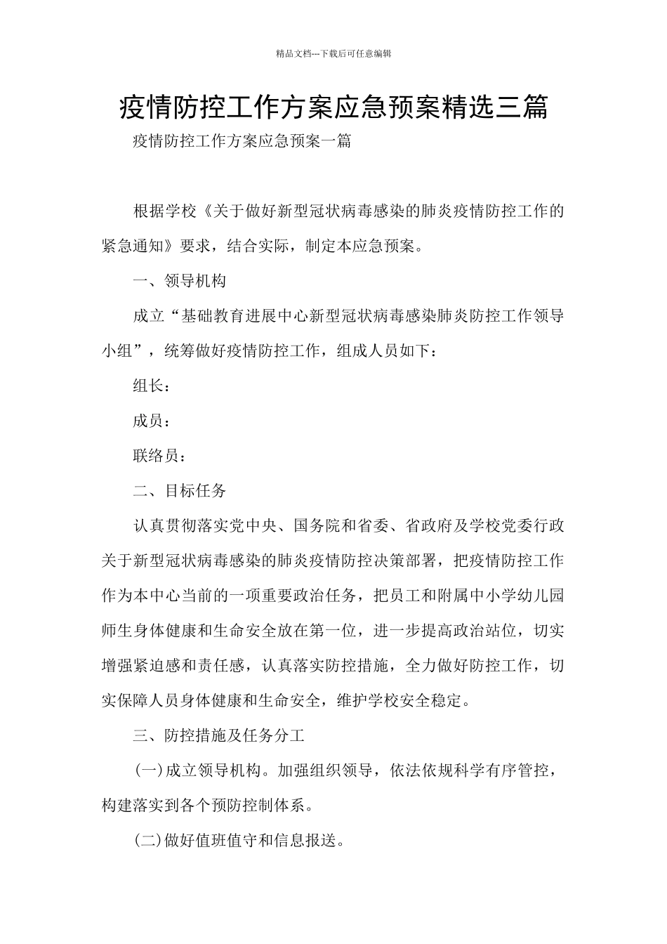 疫情防控工作方案应急预案精选三篇_第1页